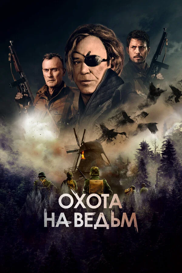 Охота на ведьм - постер фильма